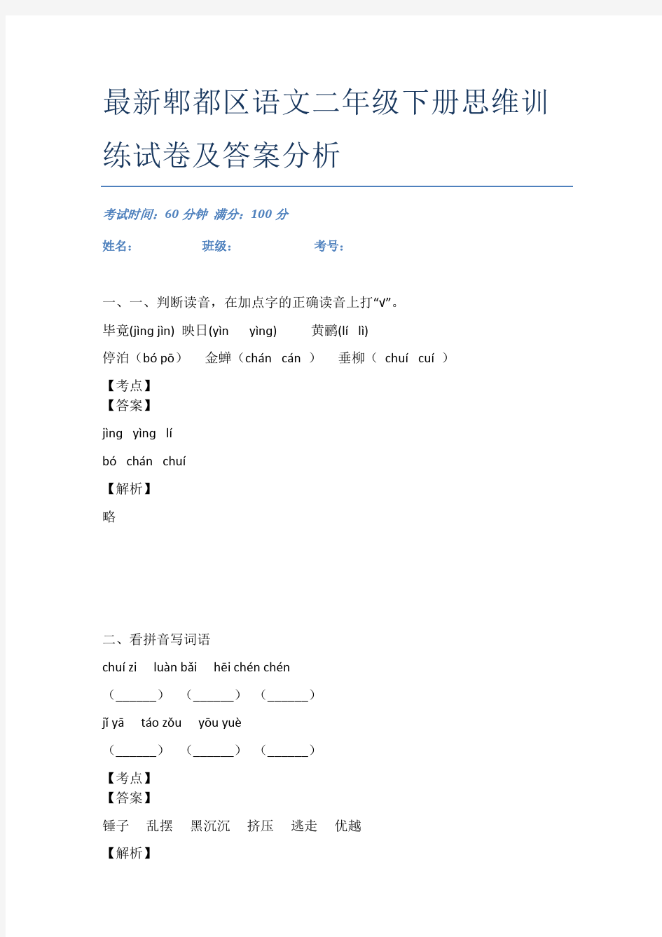 最新郫都区语文二年级下册思维训练试卷及答案分析