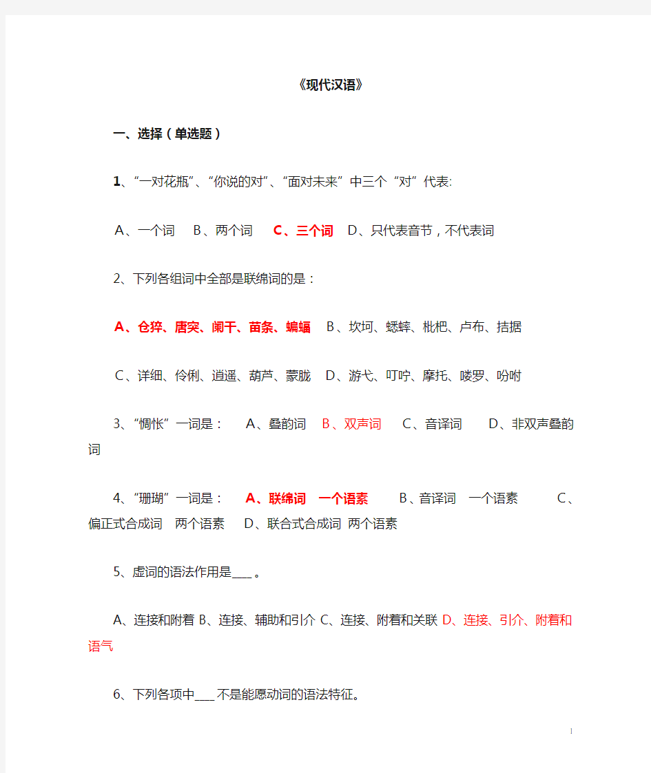 现代汉语期末考试试题及答案