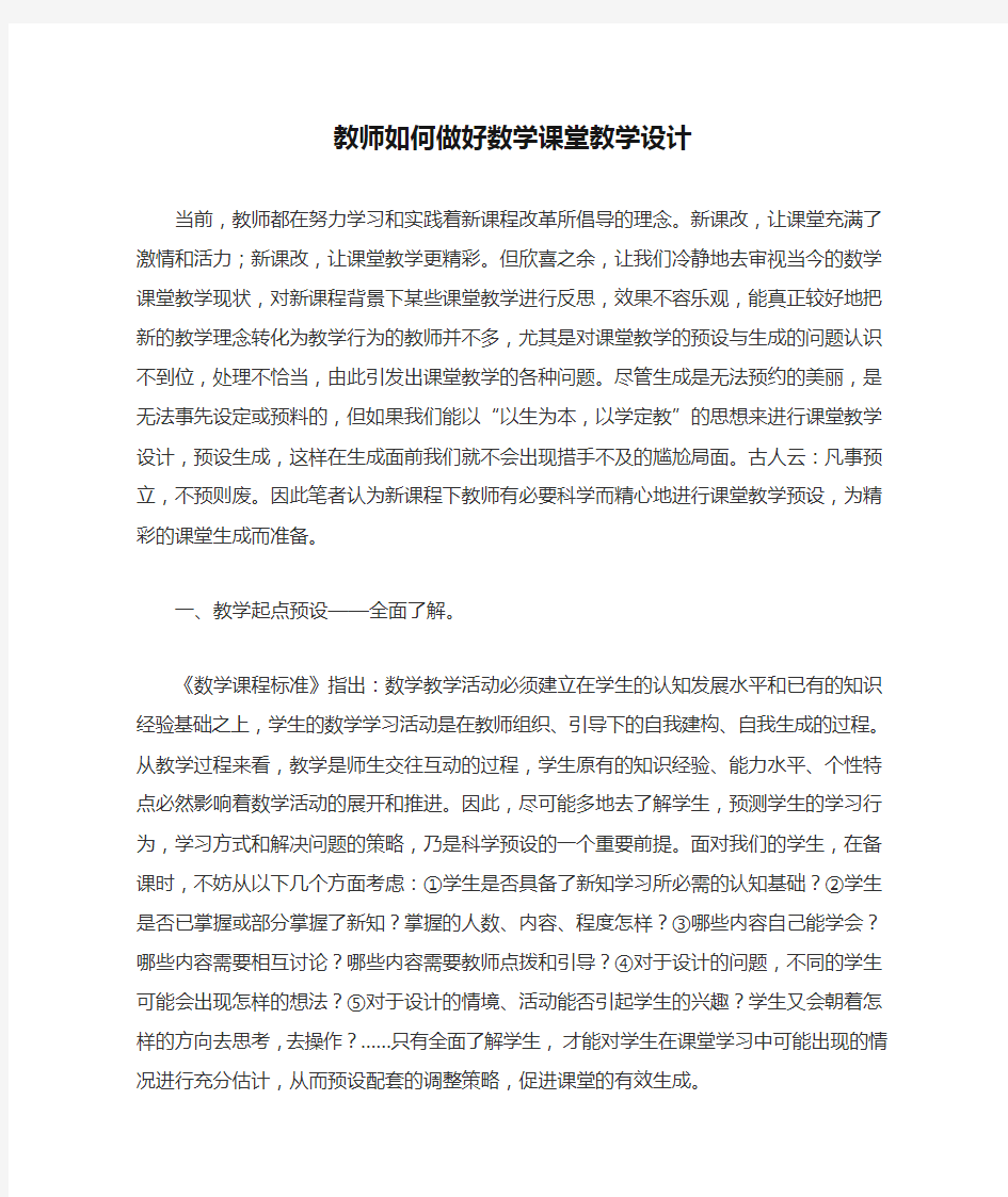 教师如何做好数学课堂教学设计