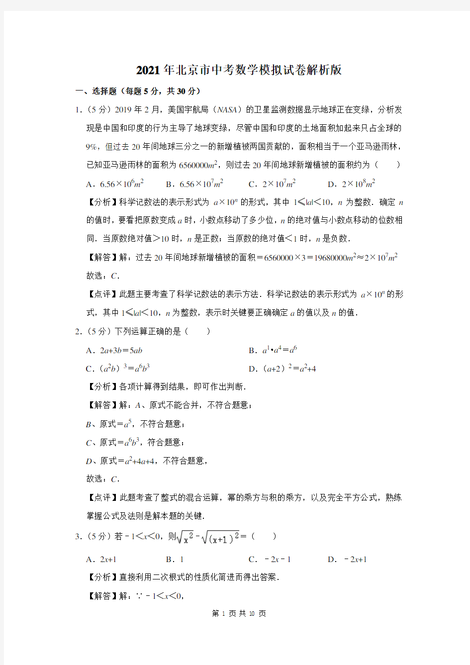 2021年北京市中考数学模拟试卷解析版