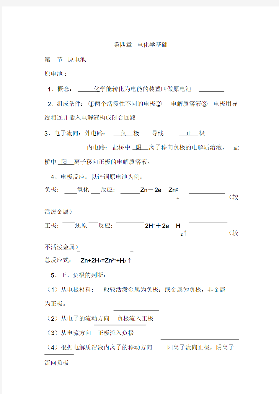 高中化学选修4第四章知识点分类总结