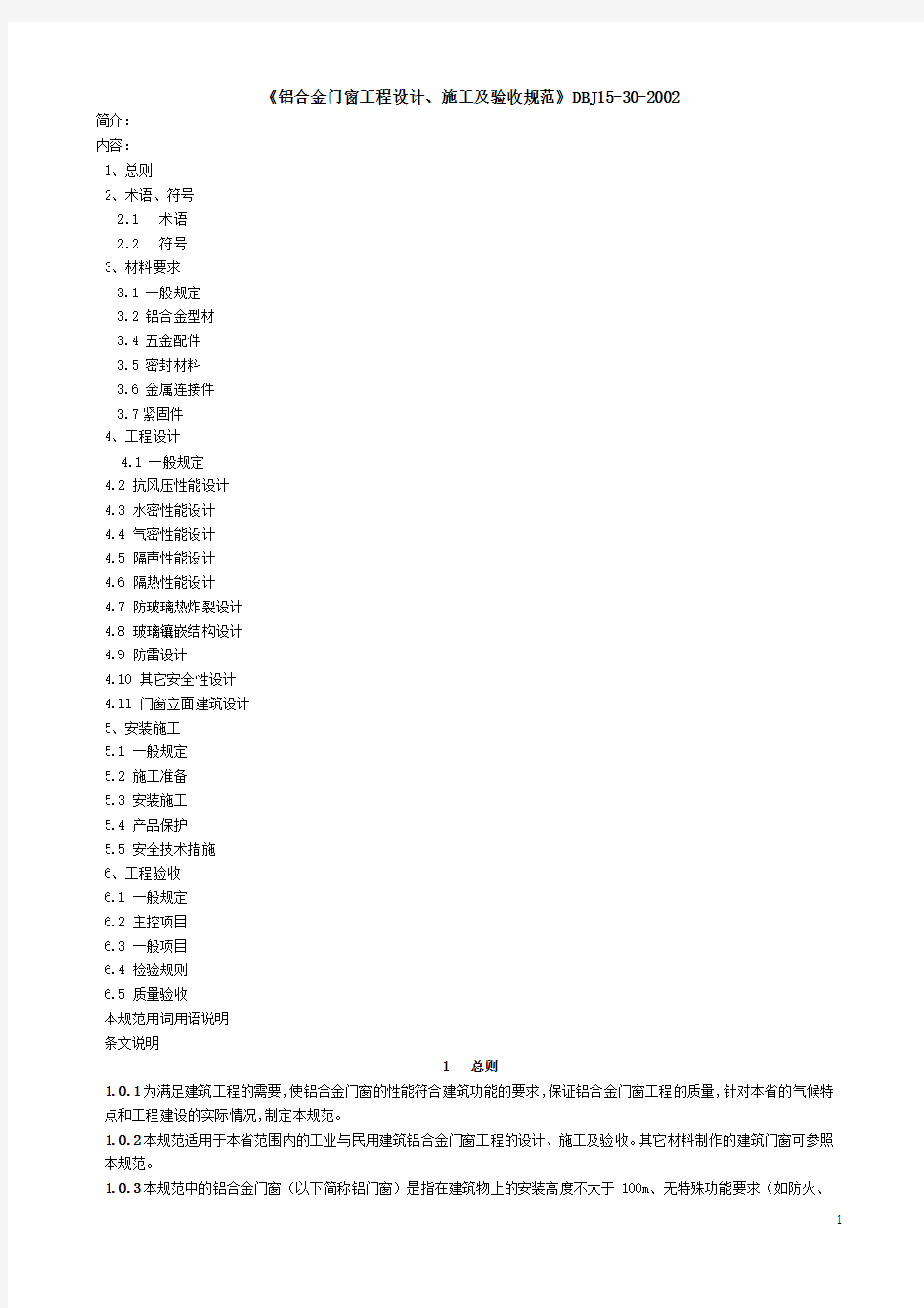 《铝合金门窗工程设计、施工及验收规范》DBJ15-30-2002全文