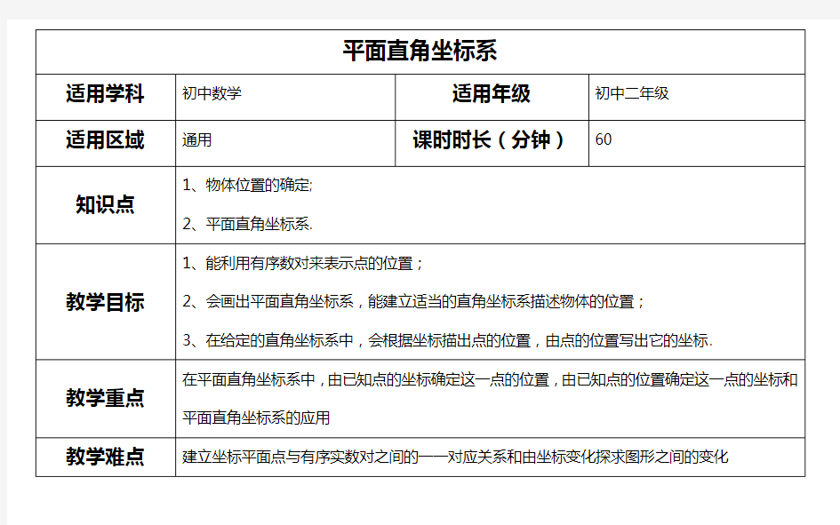 平面直角坐标系教案设计