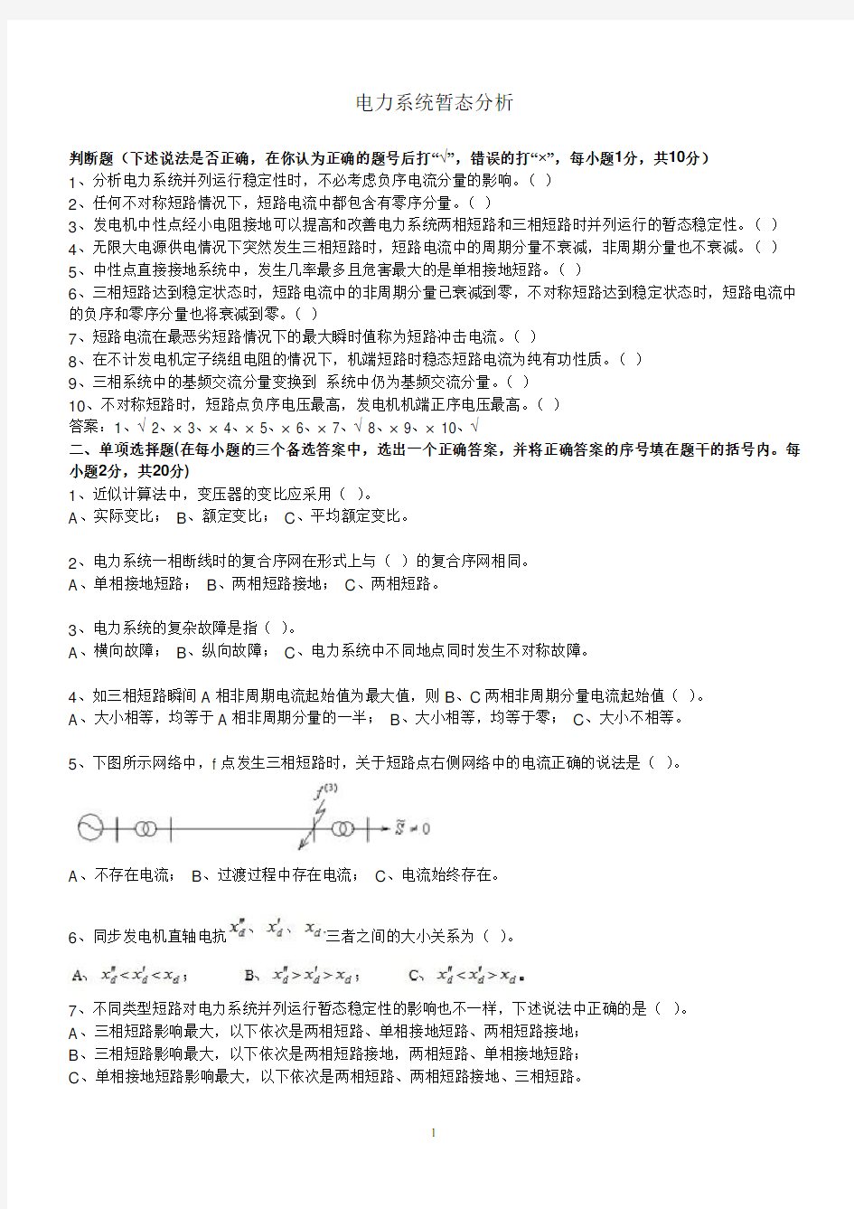 电力系统暂态分析模拟考试试题概论