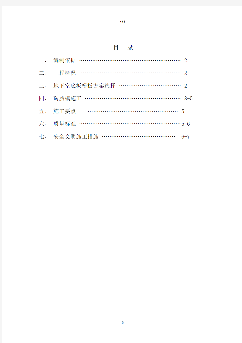 基础砖胎膜施工方案 (1)