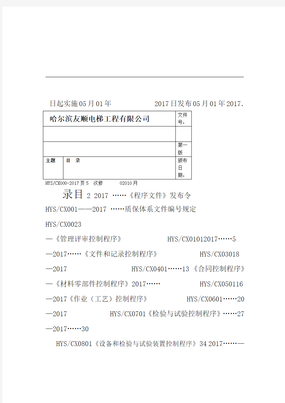 电梯公司程序文件