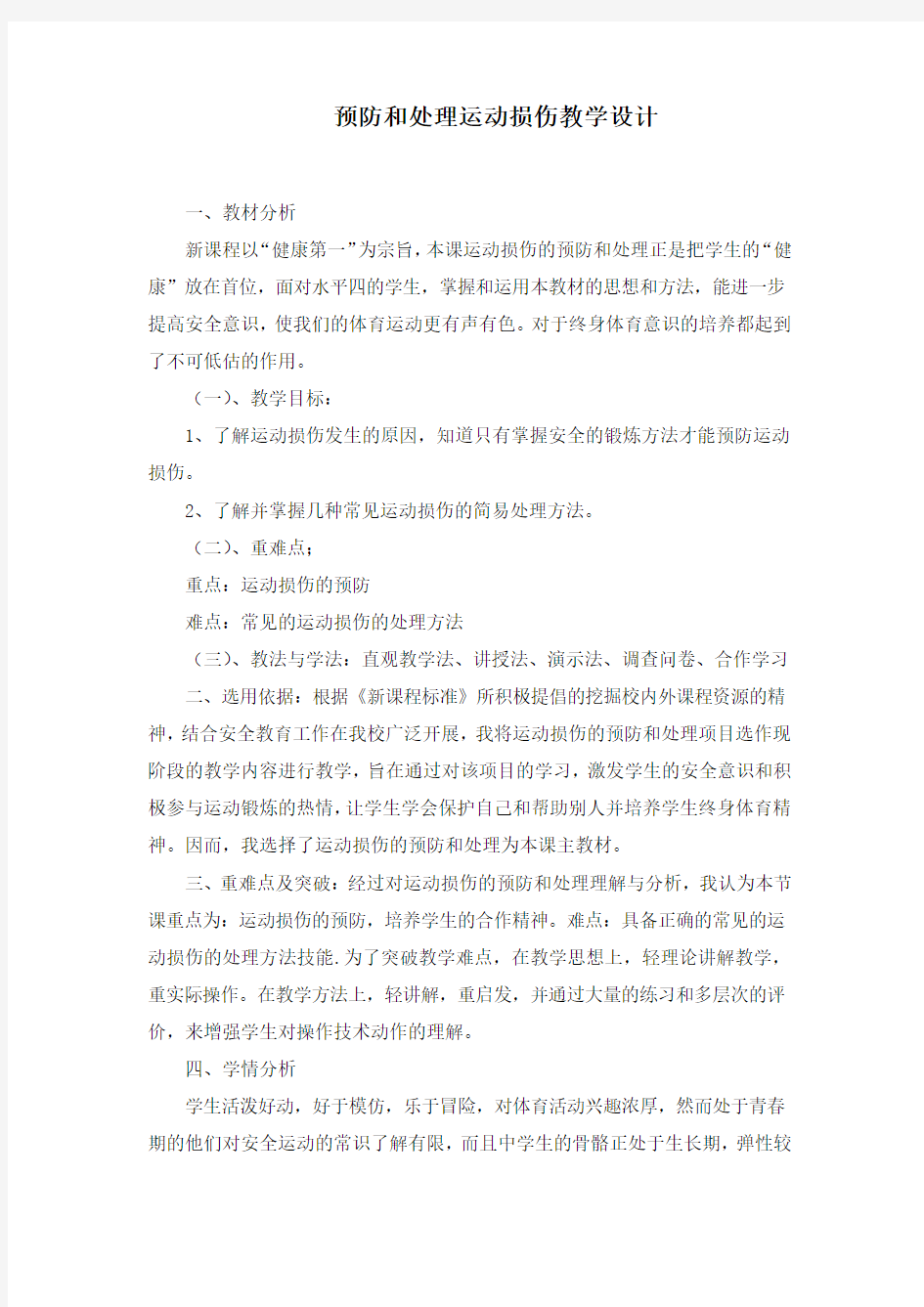 运动损伤的预防和处理教学设计(详案)