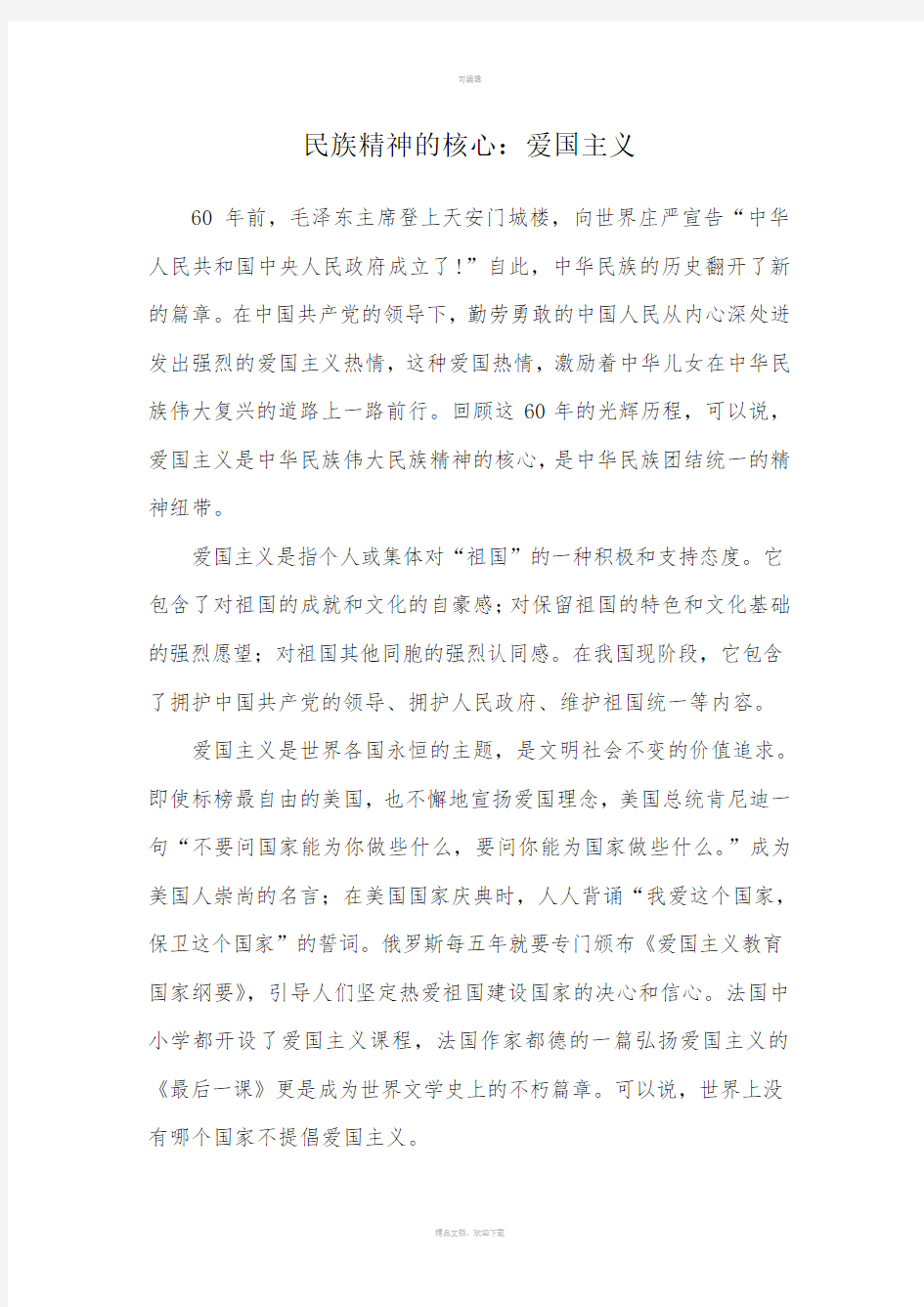 民族精神的核心：爱国主义