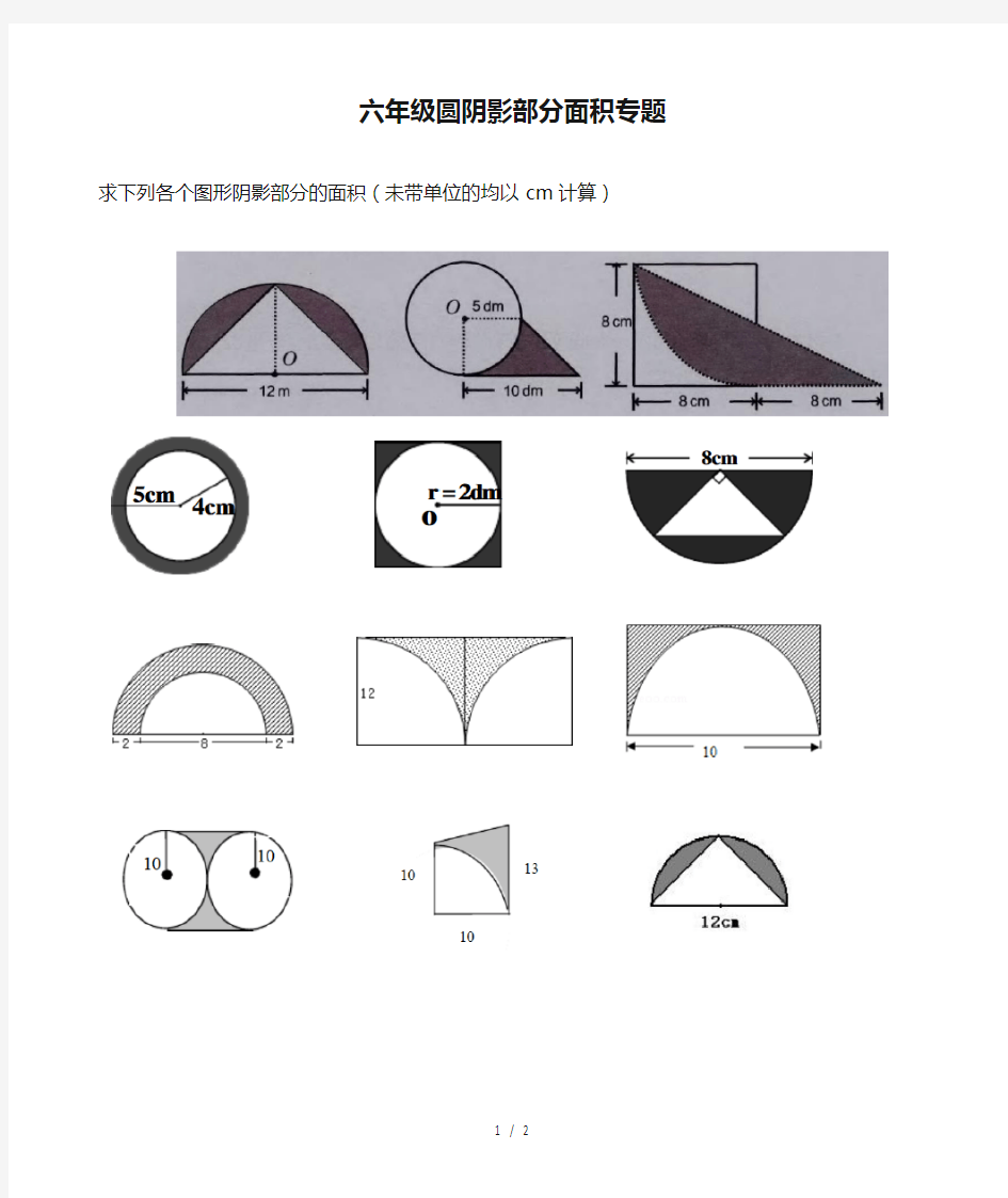 六年级圆阴影部分面积专题