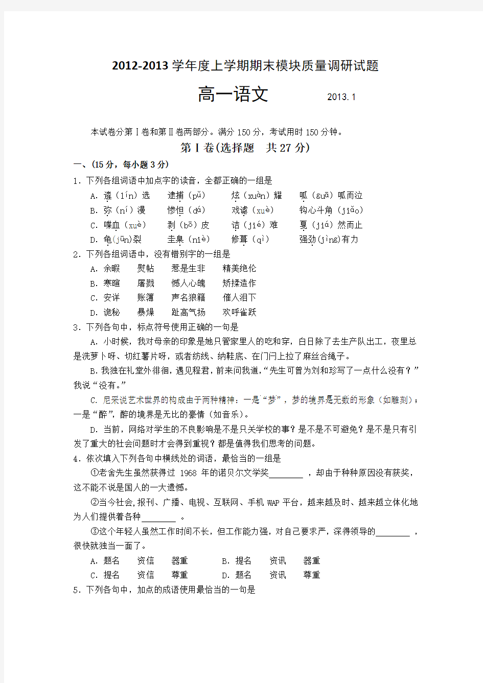 山东省临沂市重点高中高一上学期期末考试 语文 含答案