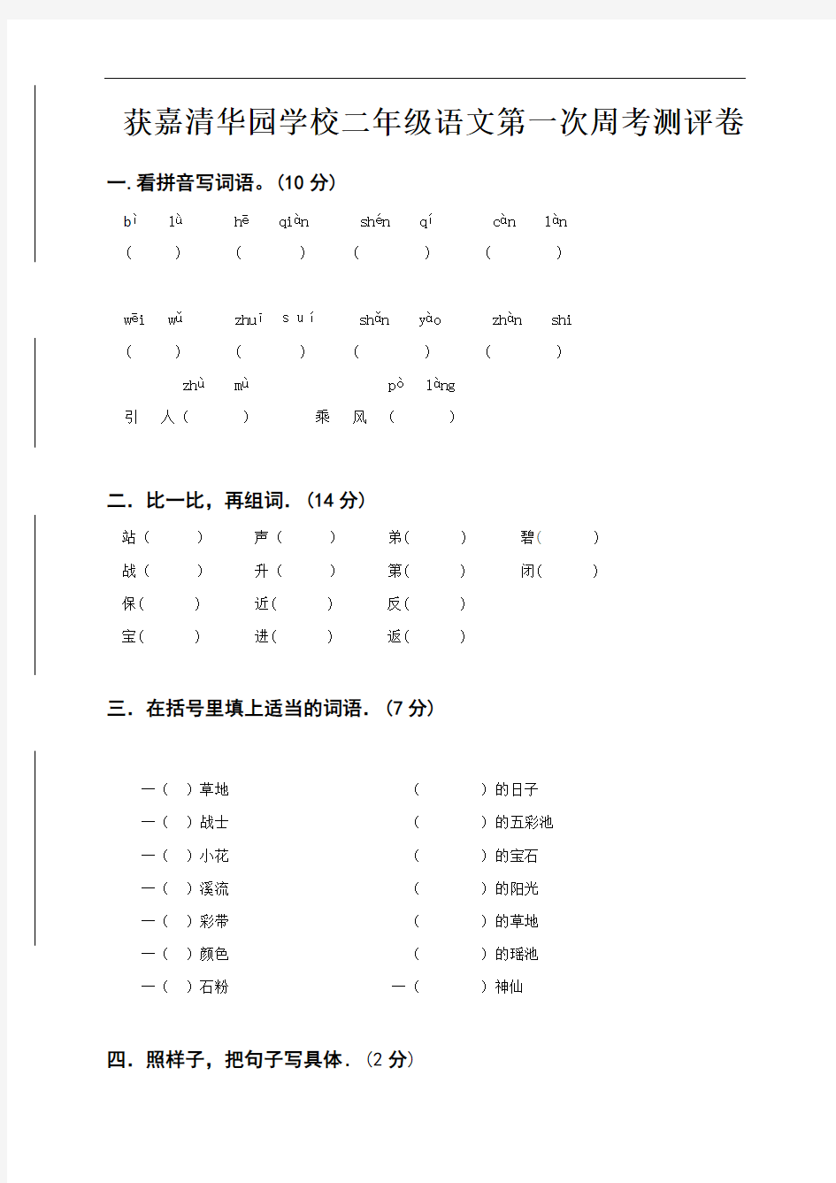 河南省获嘉县清华园学校2016-2017学年三年级上学期语文第一次周考试题