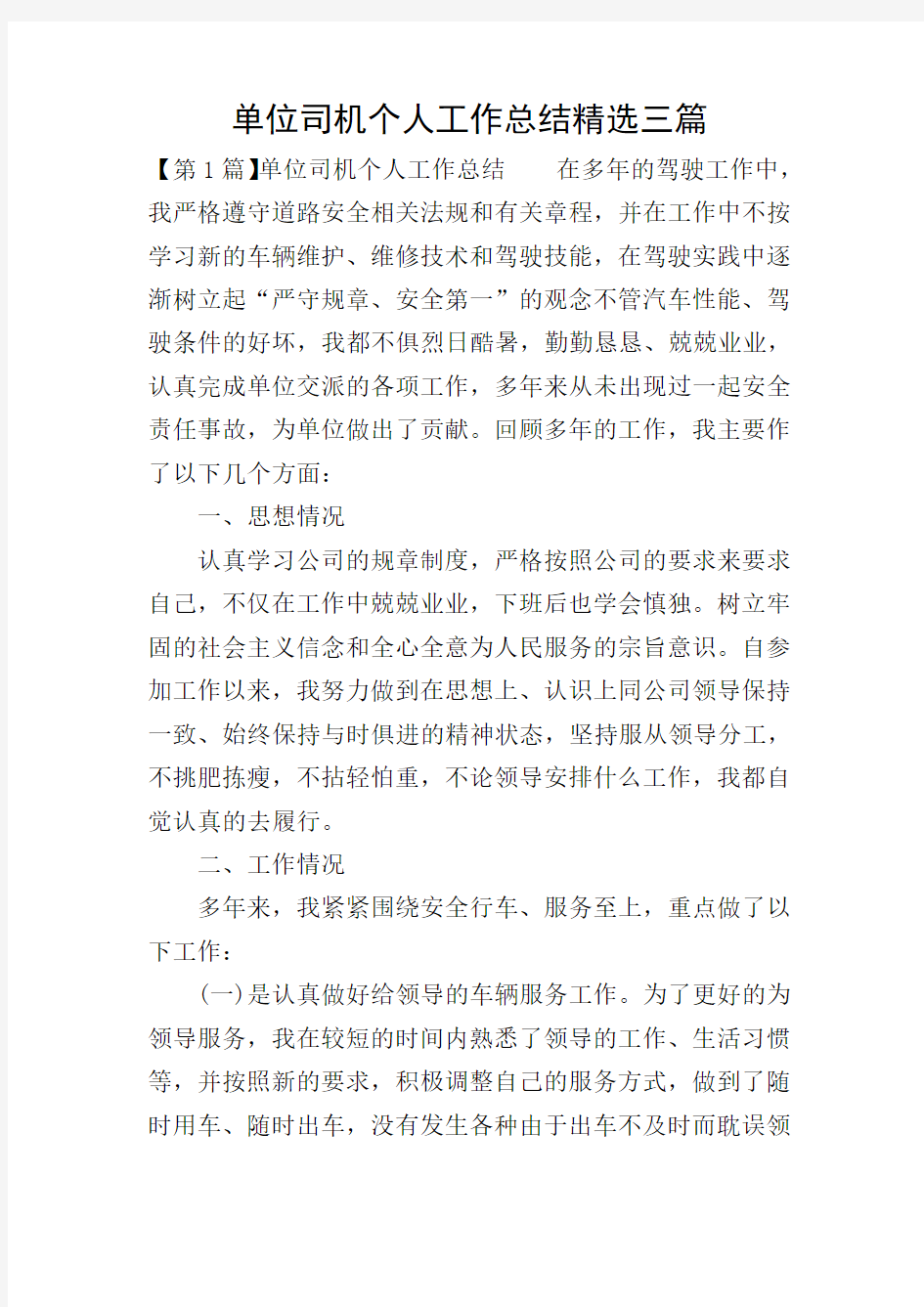 单位司机个人工作总结精选三篇