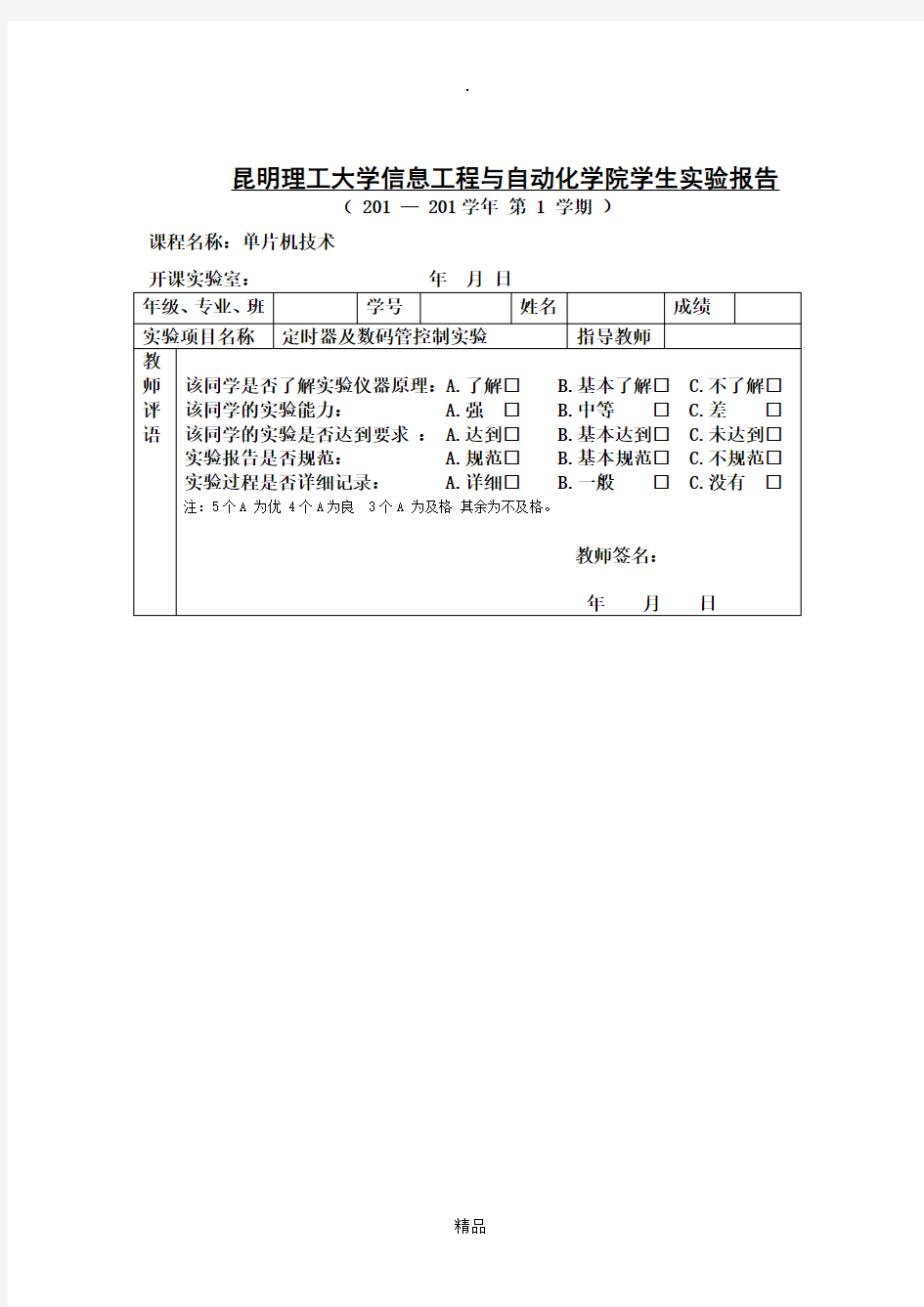 C51单片机定时器及数码管控制实验报告