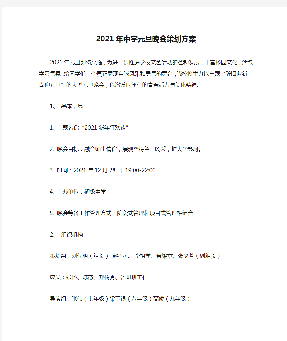 2021年中学元旦晚会策划方案