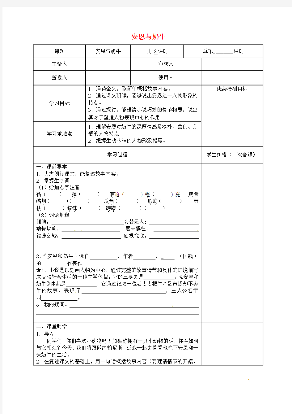 江苏省句容市行香中学七年级语文上册4《安恩与奶牛》教案苏教版