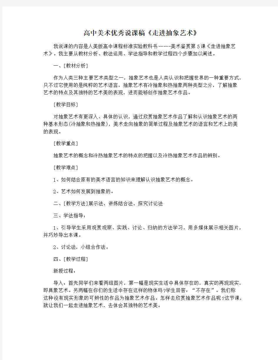 高中美术优秀说课稿《走进抽象艺术》