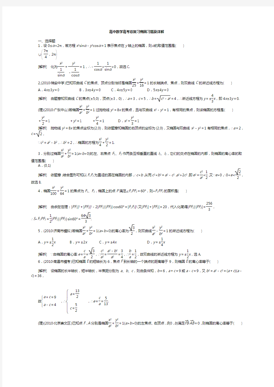 高中数学高考总复习椭圆习题及详解 