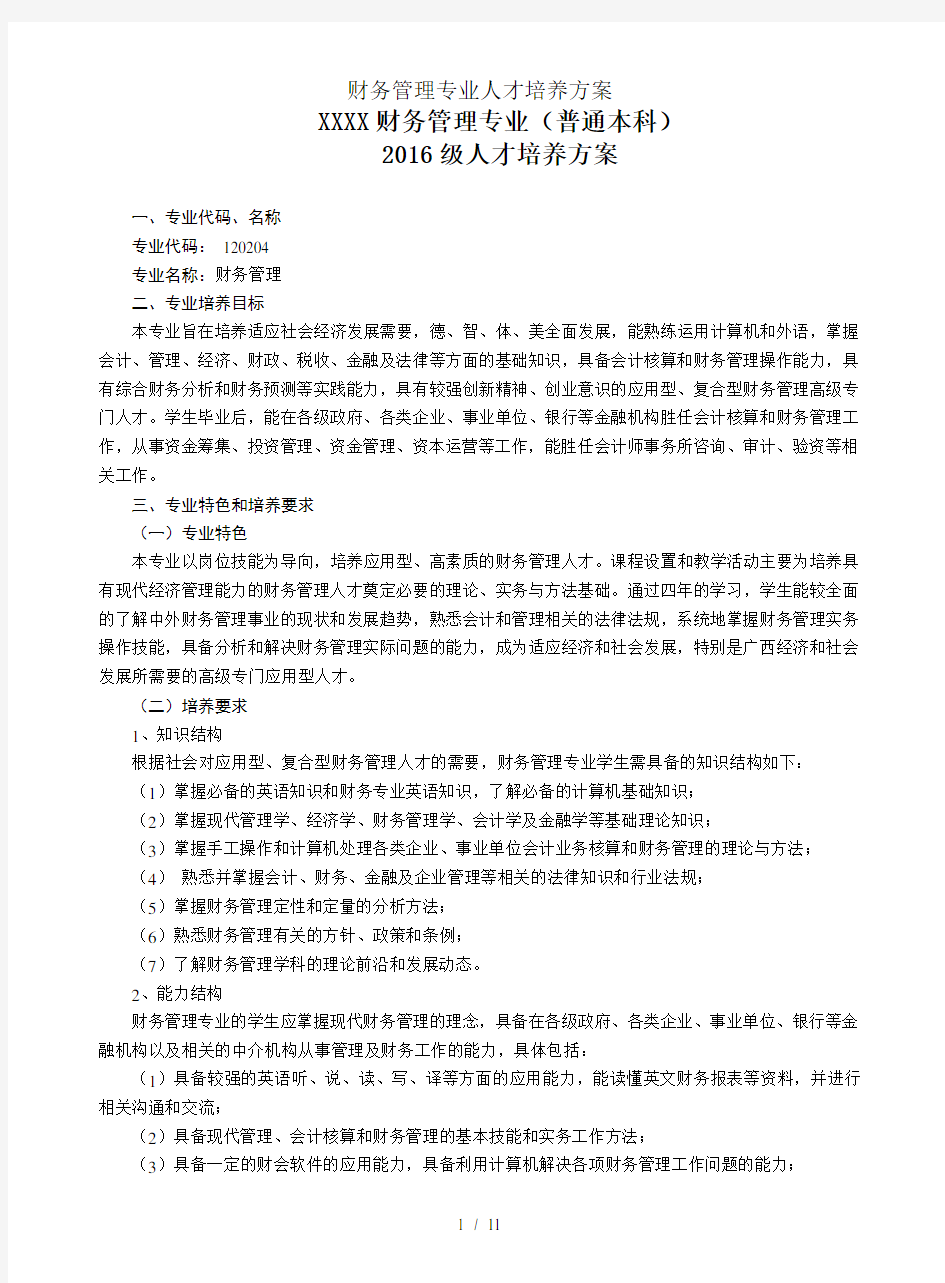 财务管理专业人才培养方案