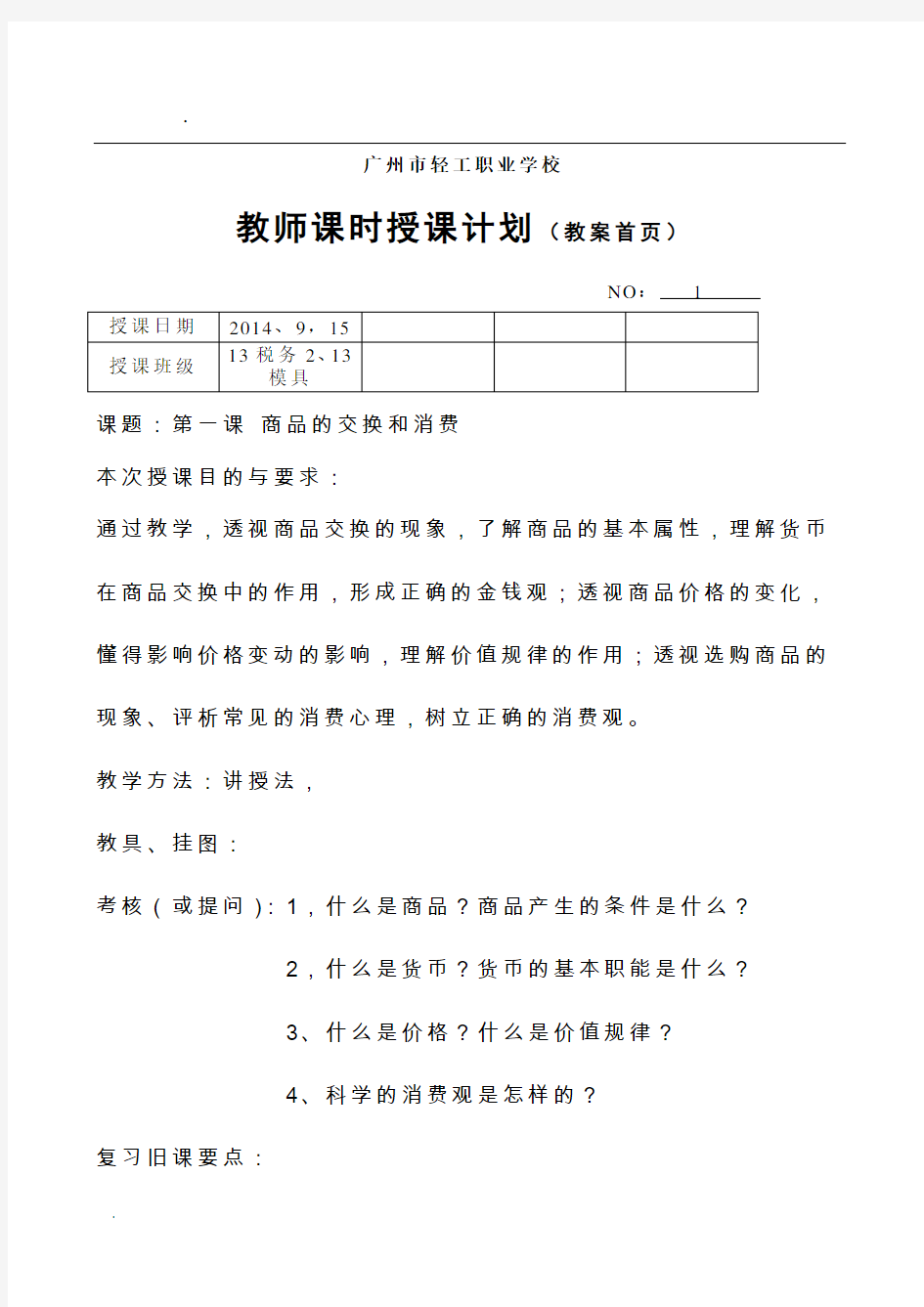 中职《经济政治与社会》超级完整教案