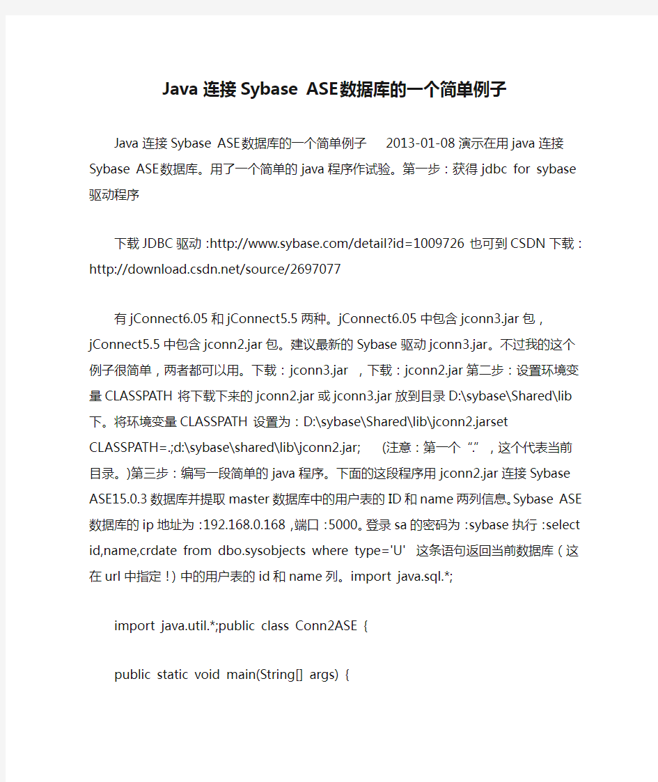 Java连接Sybase ASE数据库的一个简单例子