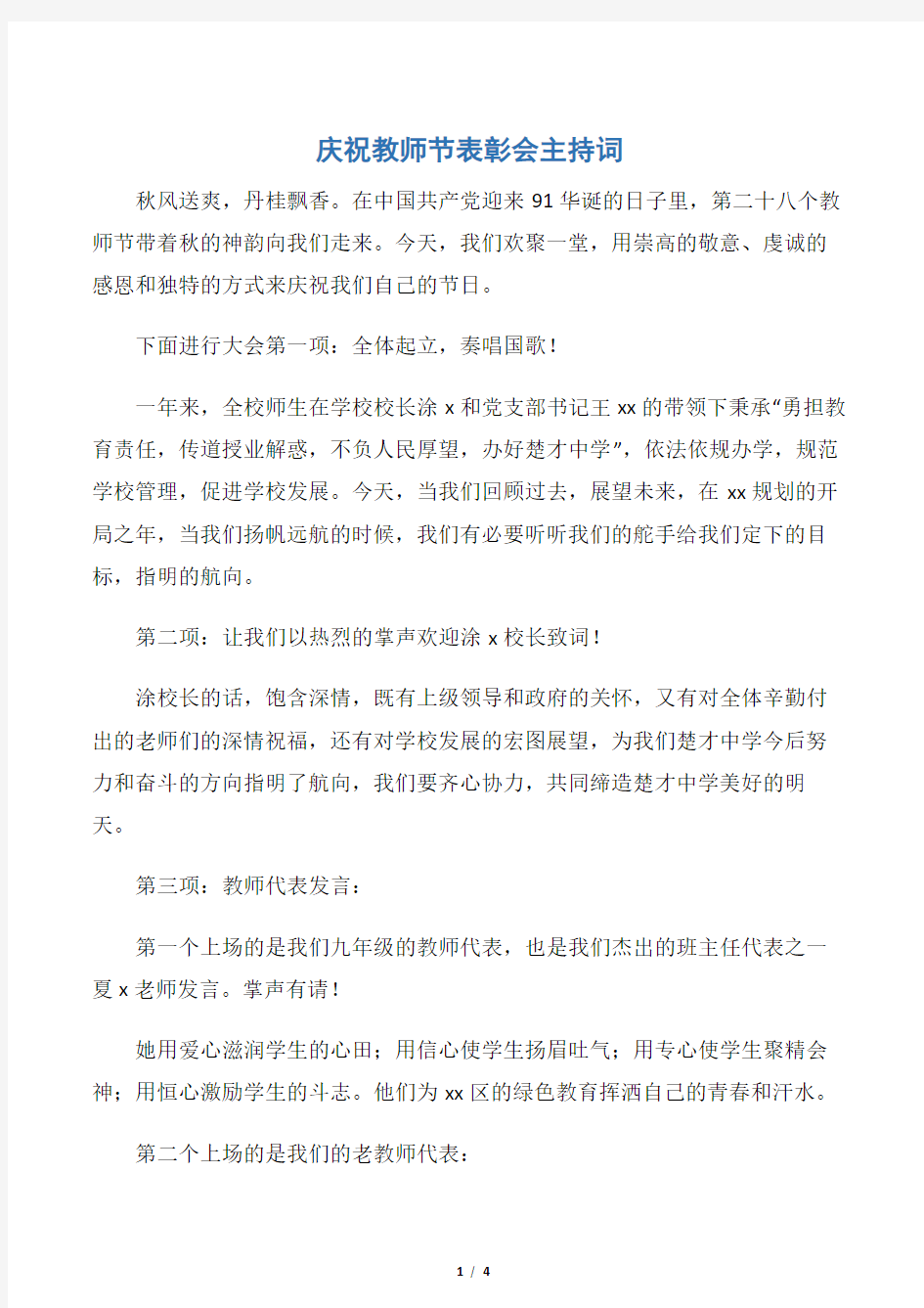 【教师节】庆祝教师节表彰会主持词