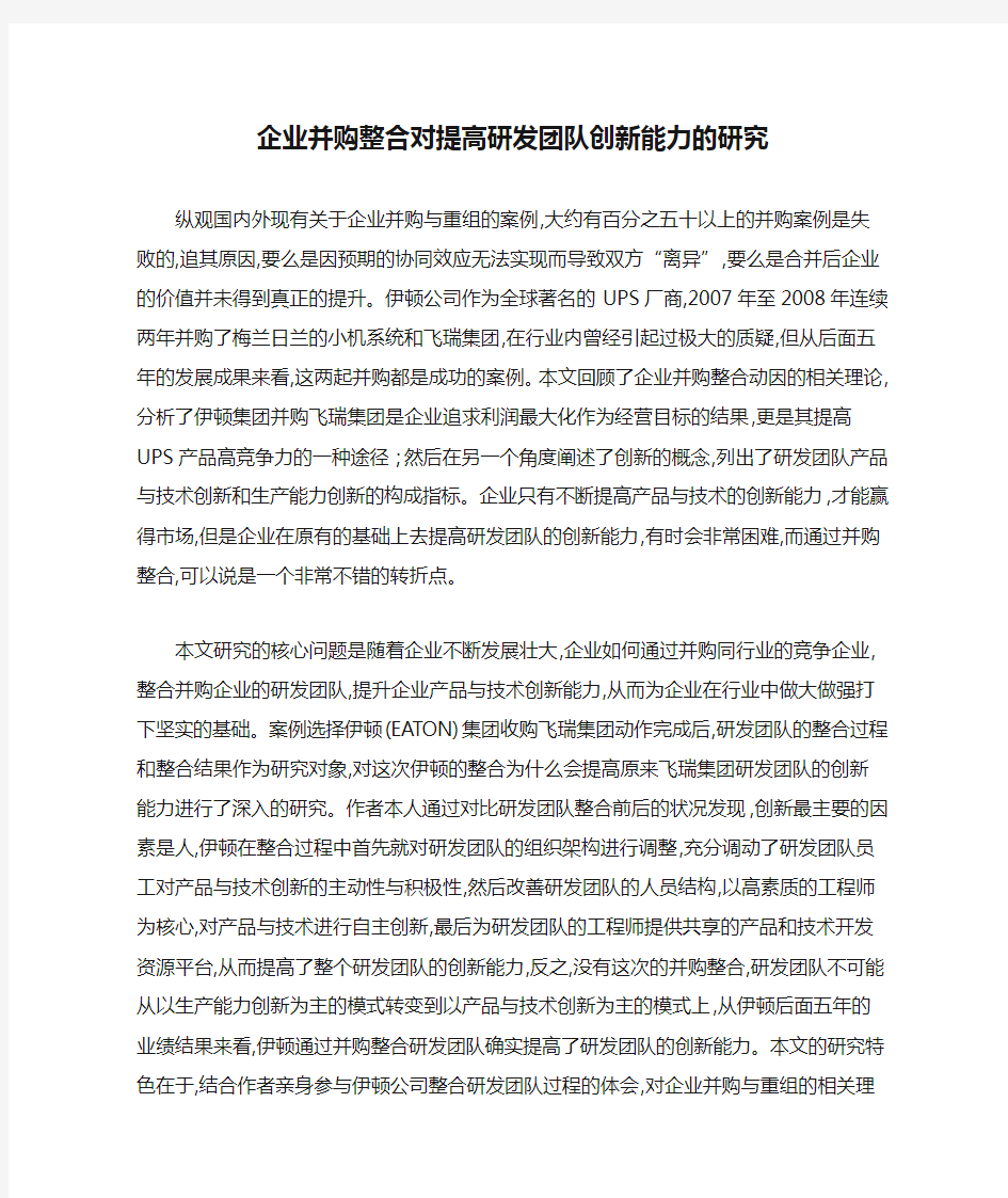 企业并购整合对提高研发团队创新能力的研究