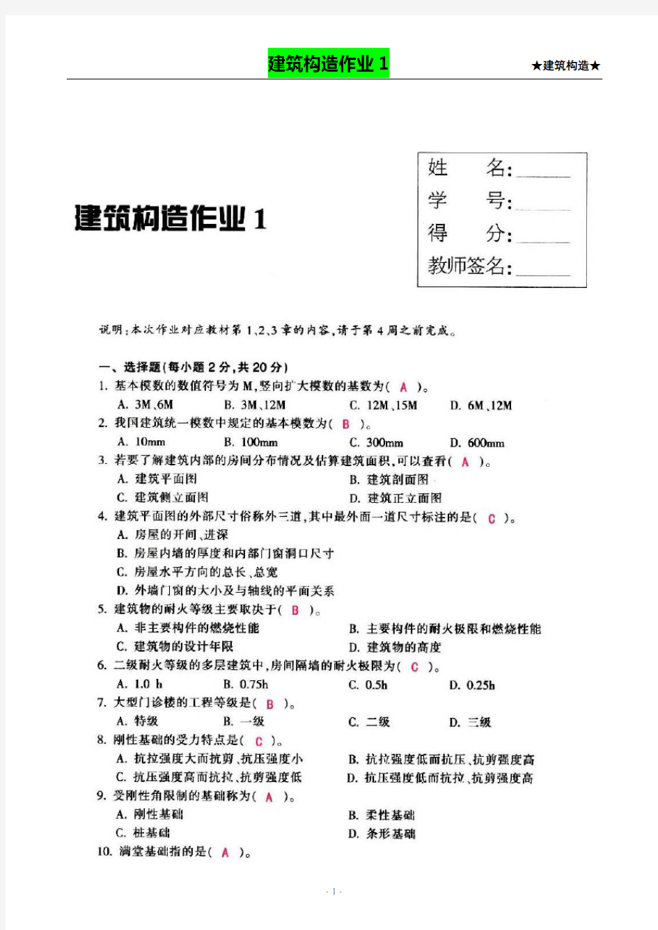 【建筑构造作业】形成性考核作业册答案(1-4)[1]解析