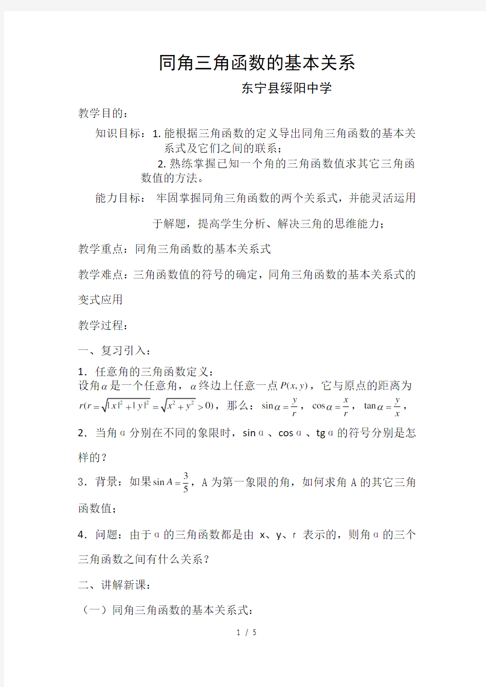 同角三角函数的基本关系优秀教案