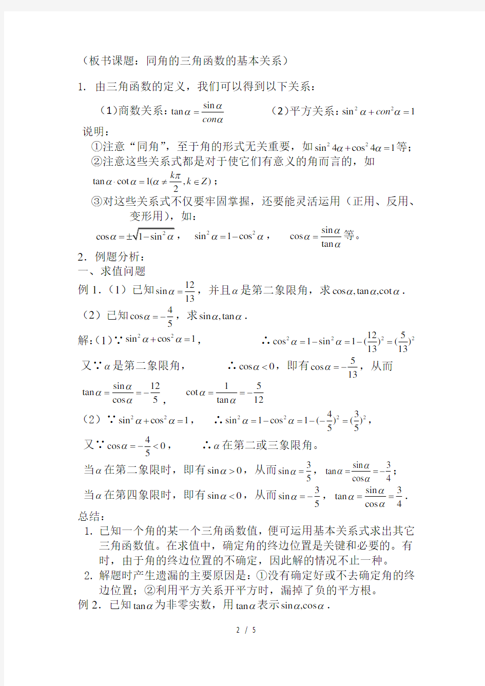 同角三角函数的基本关系优秀教案