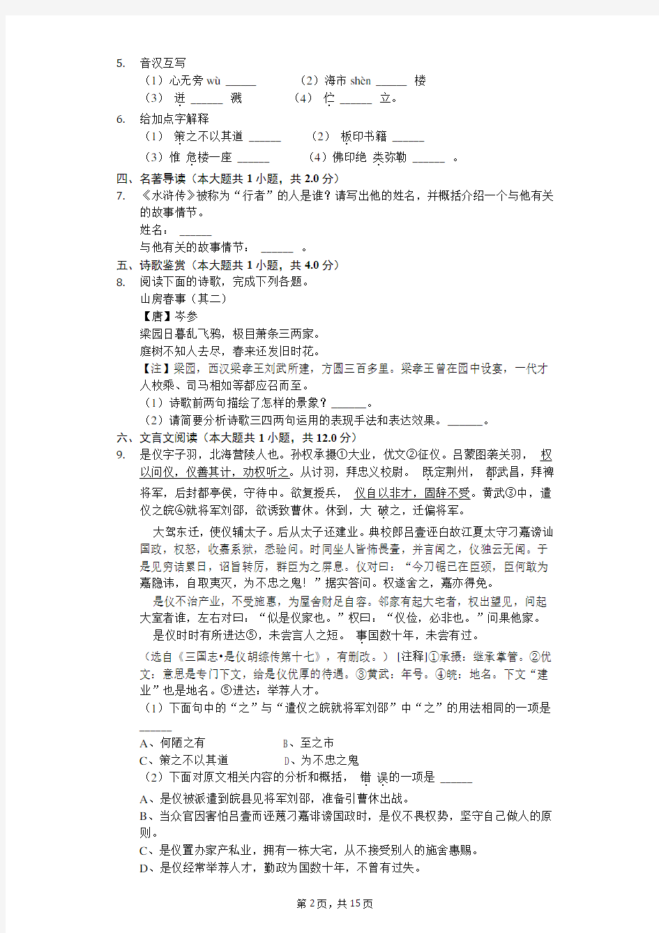2020年江苏省无锡市八年级(下)期中语文试卷         