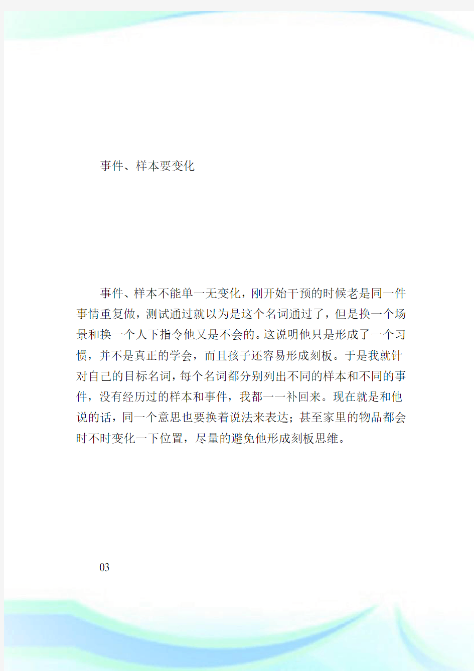 自闭症家长培训班学习经验.doc