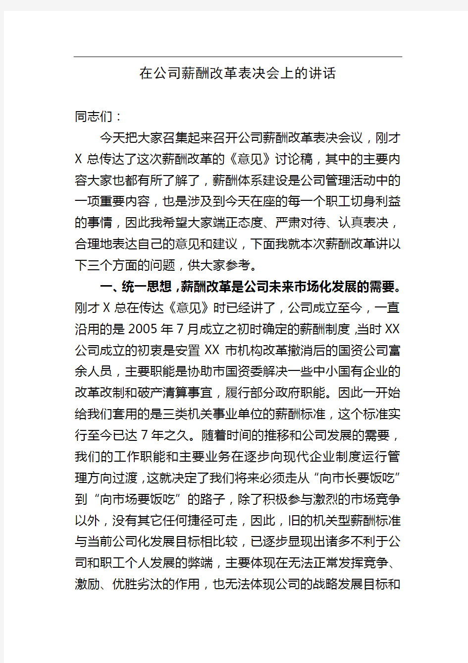 在公司薪酬改革动员会上的讲话