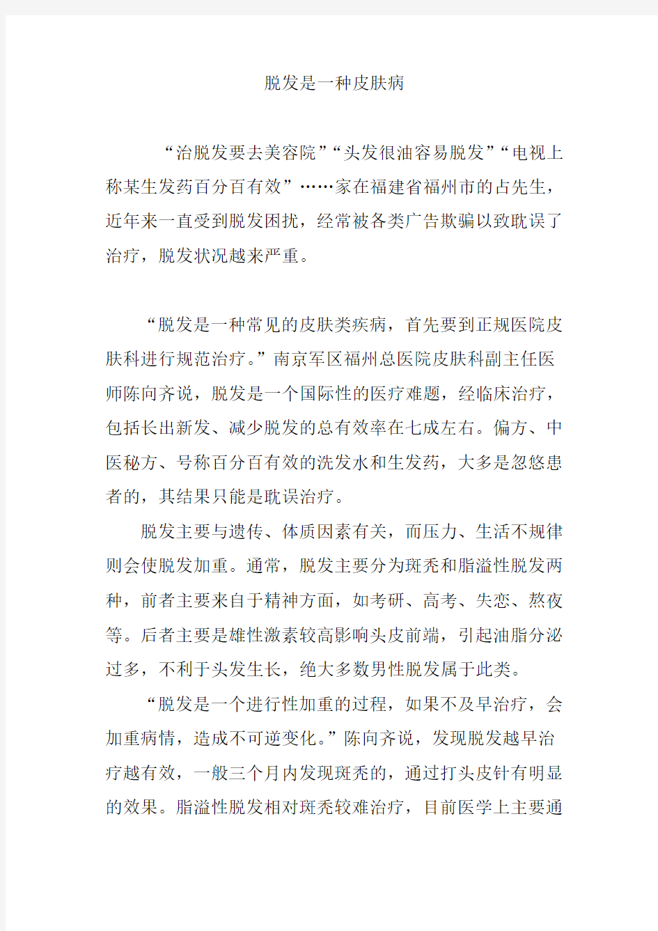 脱发是一种皮肤病