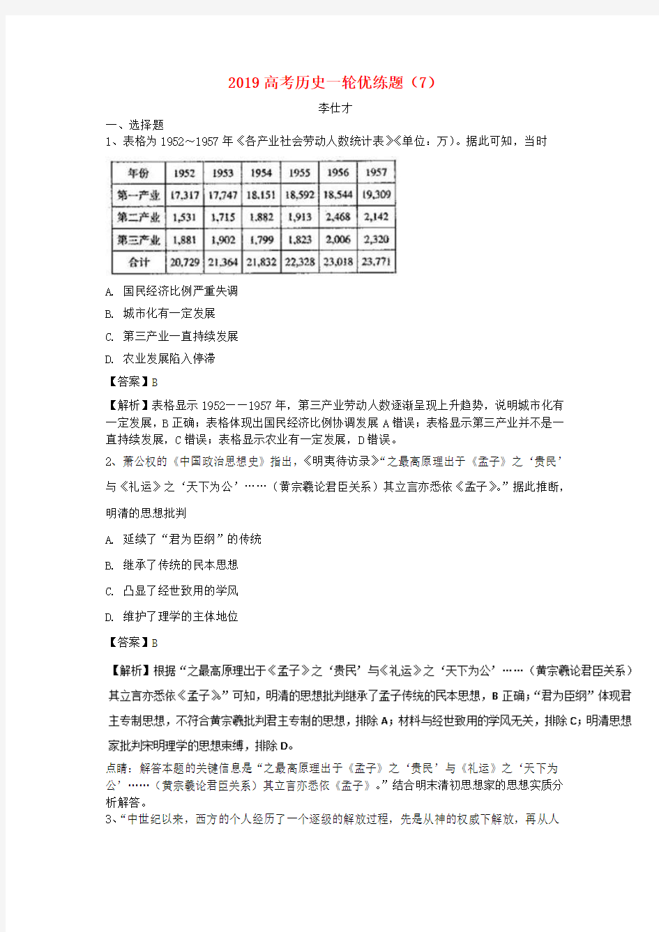 2019高考历史一轮优练题7含解析新人教版