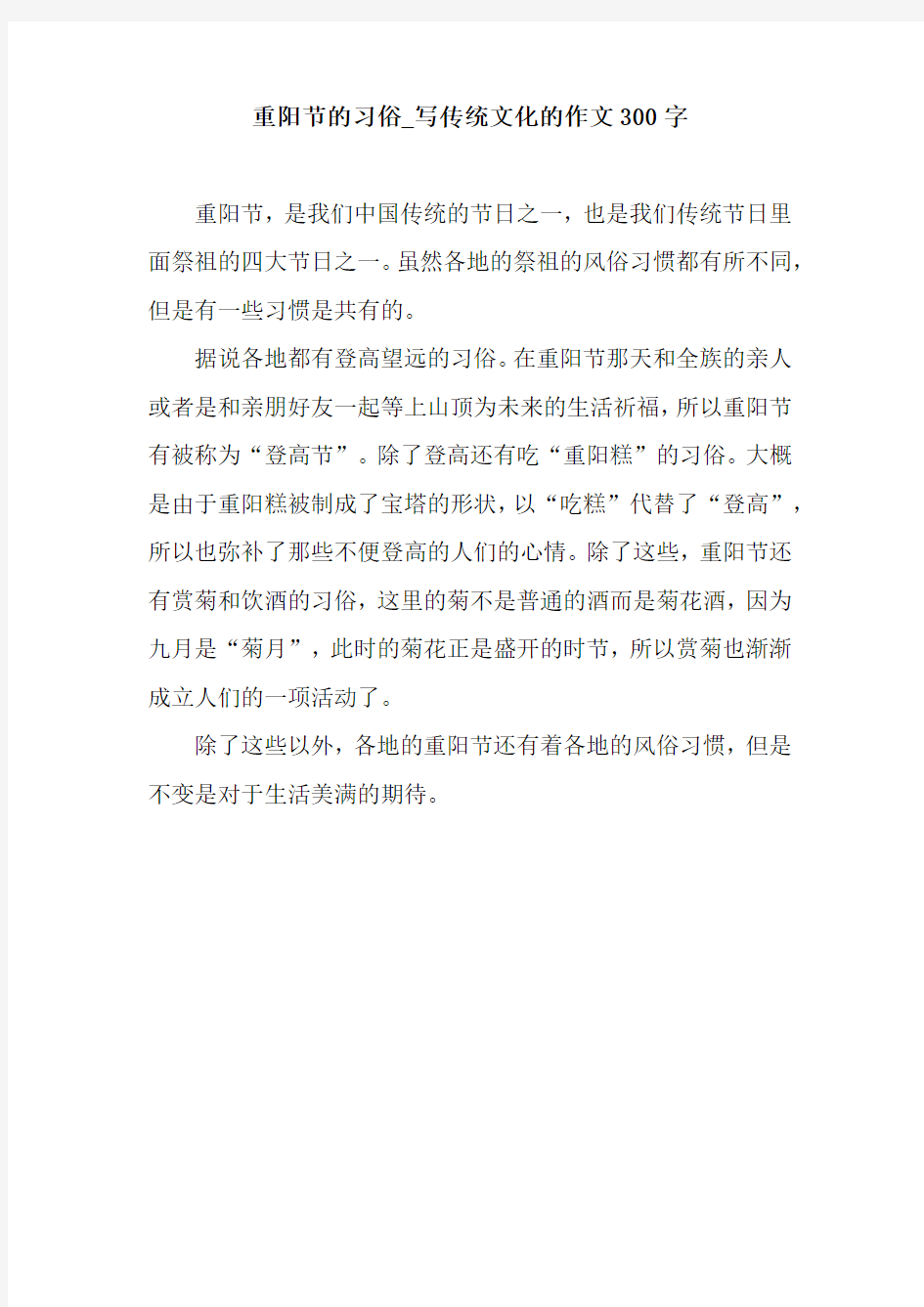 重阳节的习俗_写传统文化的作文300字