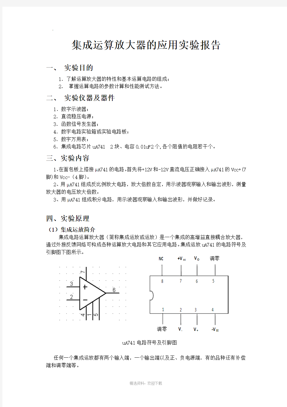 集成运算放大器的应用实验报告98835