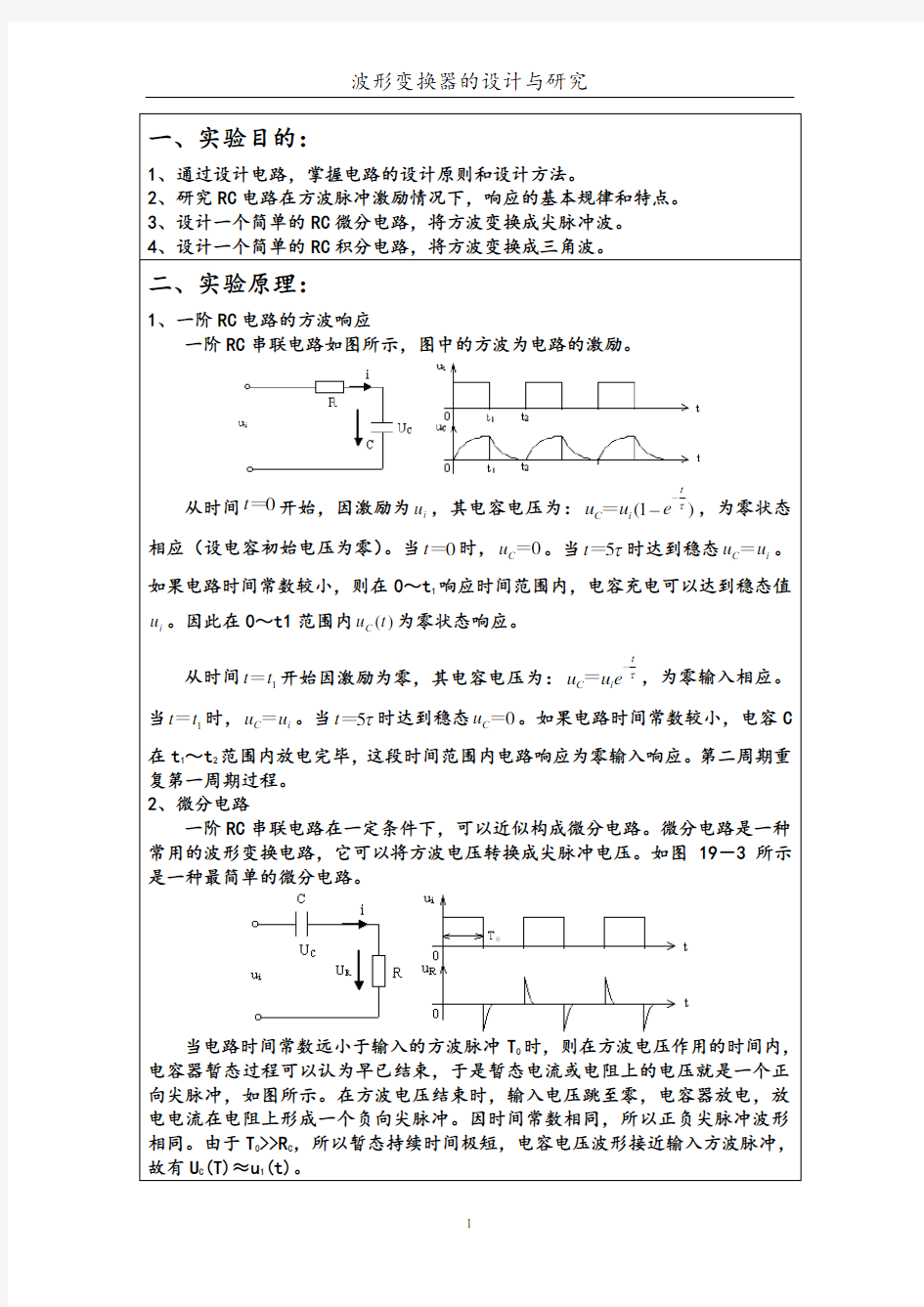 波形变换器的设计与研究实验报告