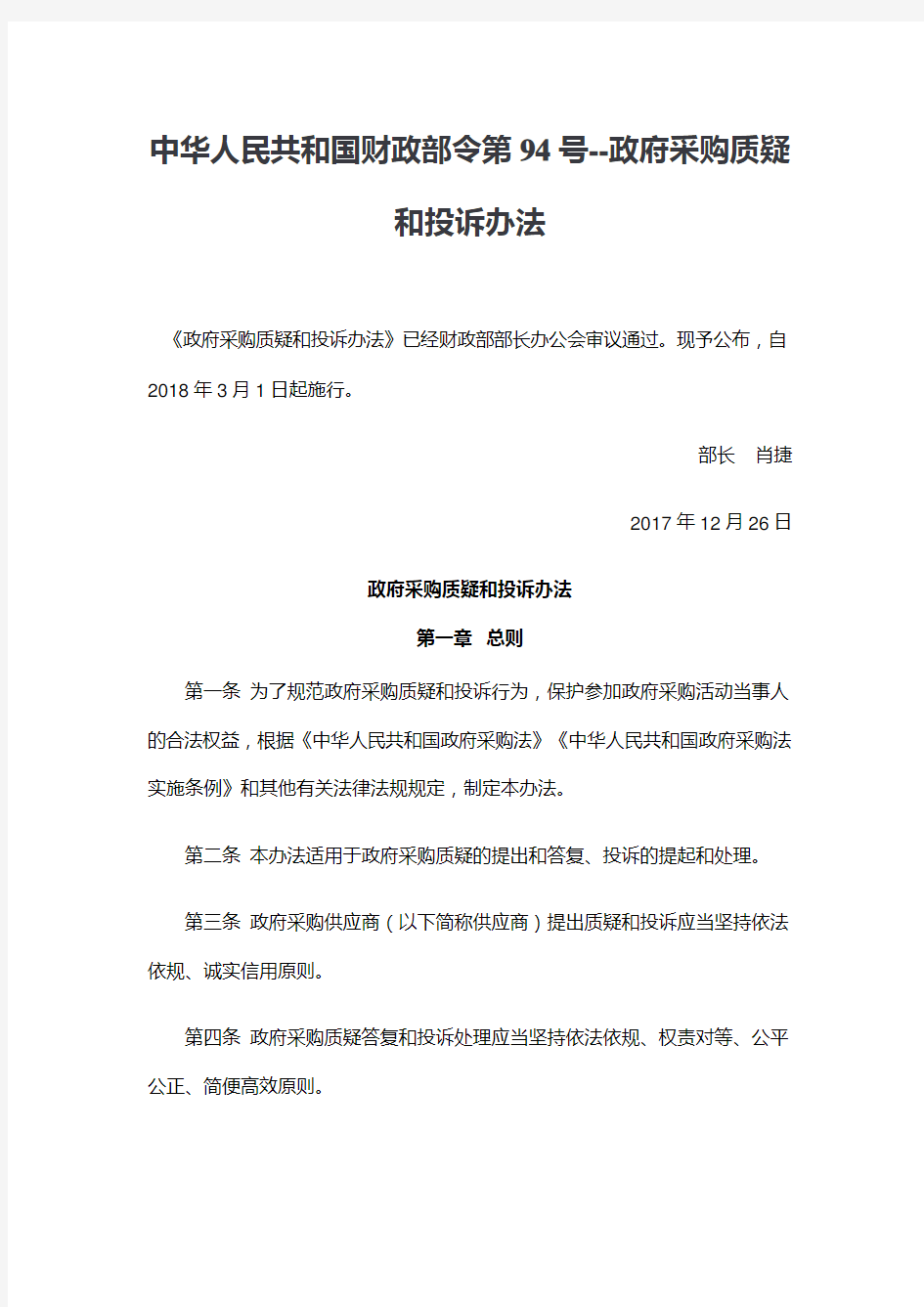 中华人民共和国财政部令第94号--《政府采购质疑和投诉办法》