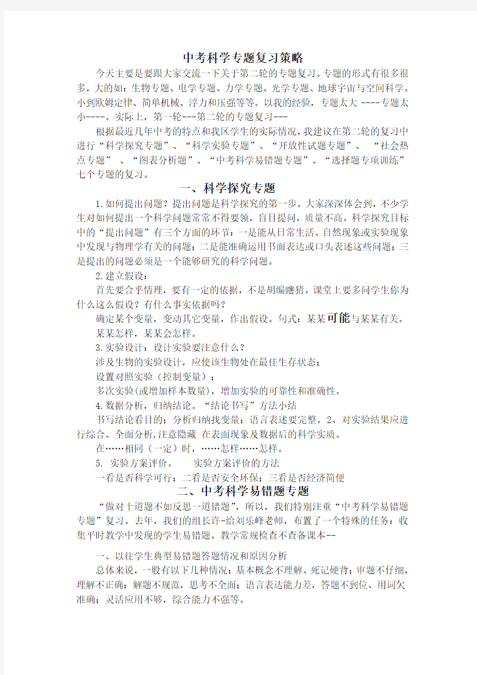 中考科学专题复习策略