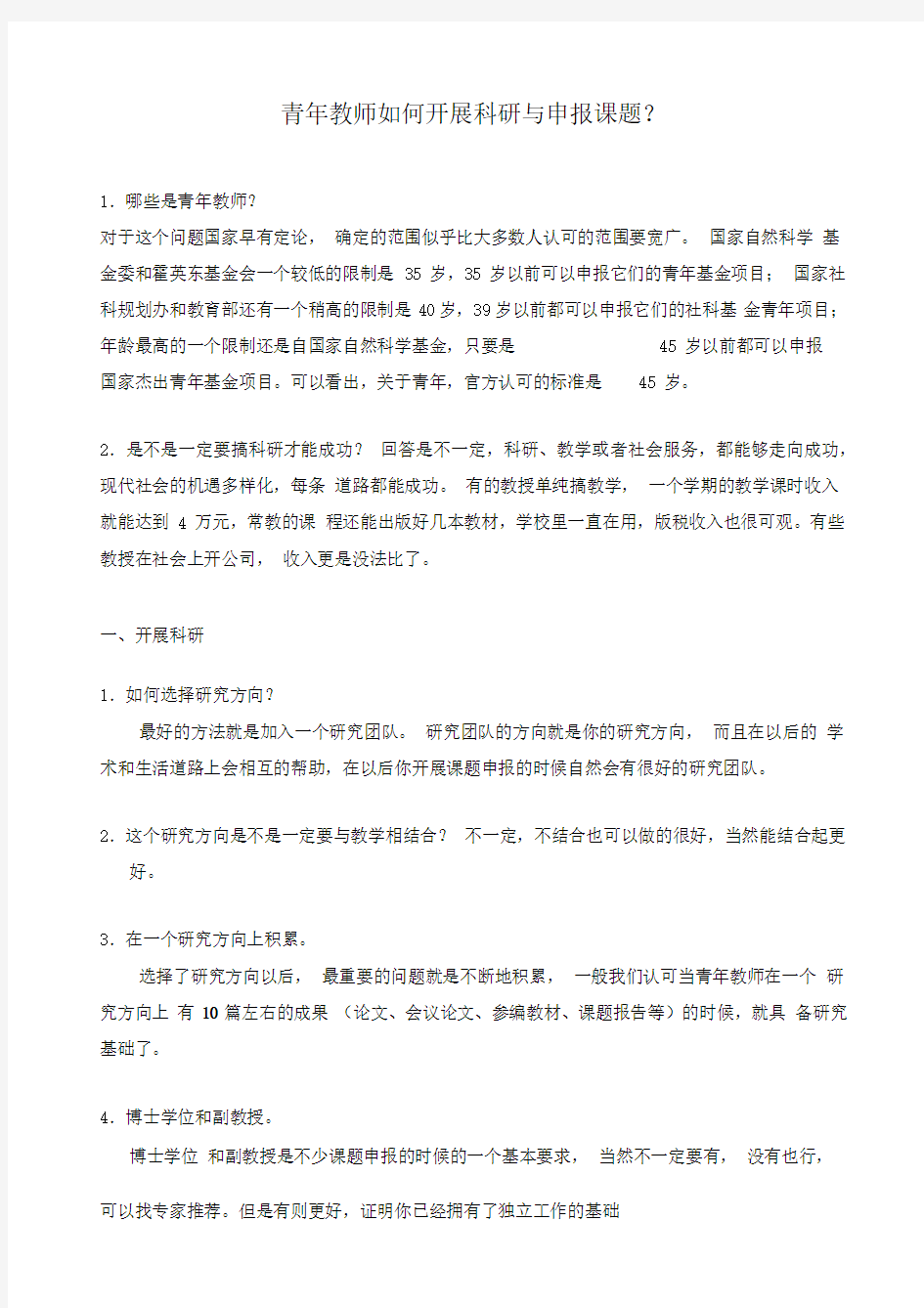 青年教师如何开展科研与申报课题