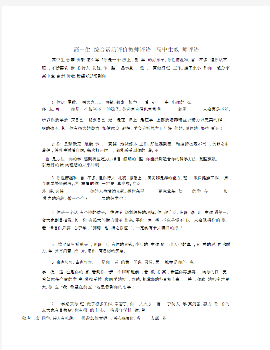 高中生综合素质评价教师评语_高中生教师评语.docx