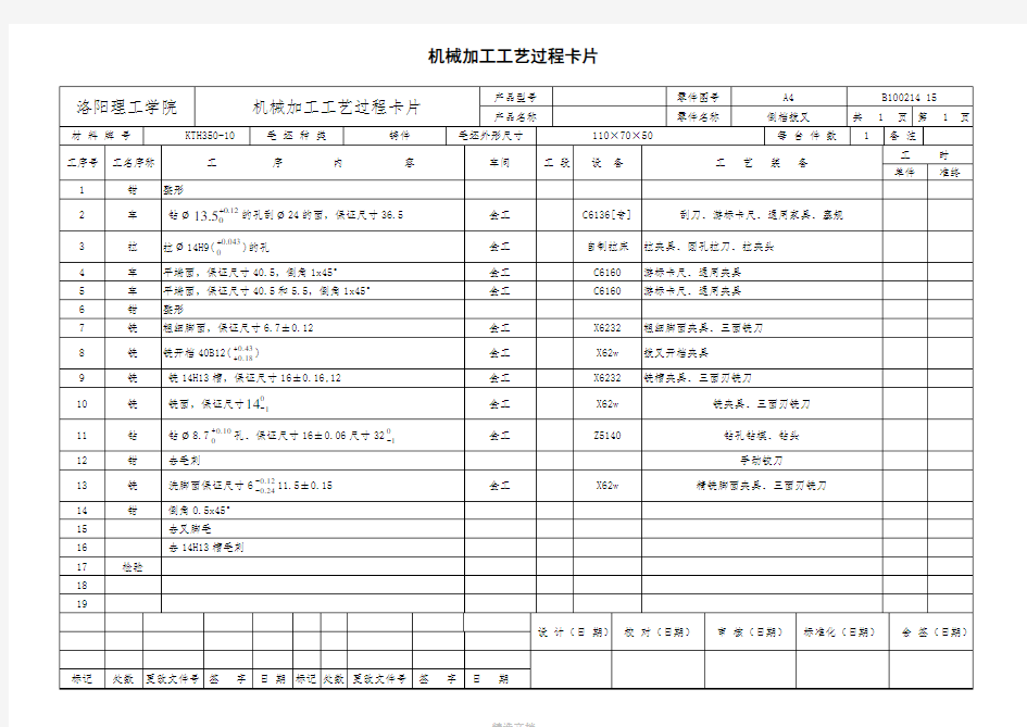 机械加工工序卡片+机械加工工艺过程卡片