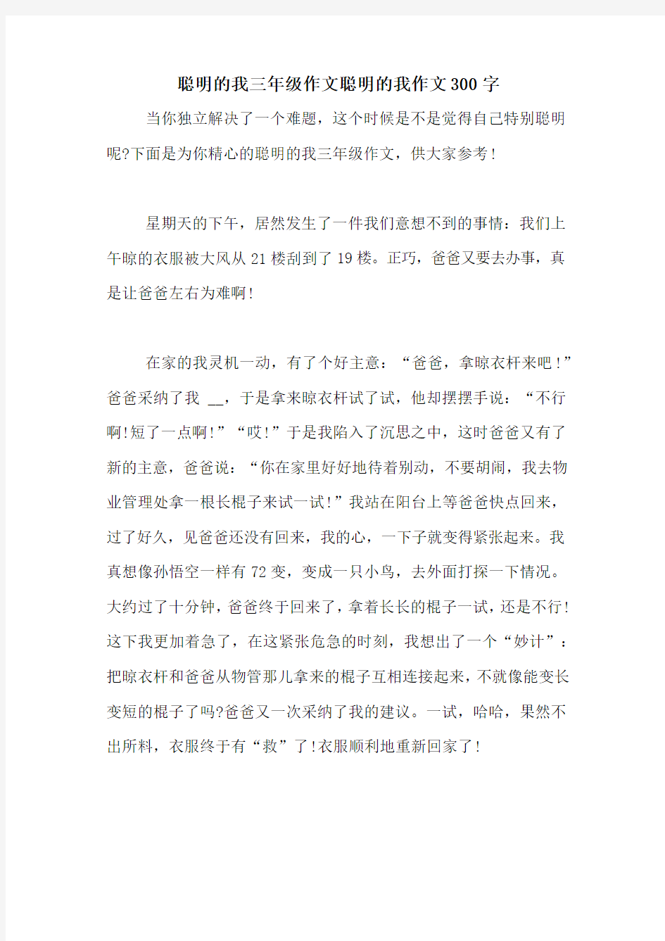 聪明的我三年级作文聪明的我作文300字