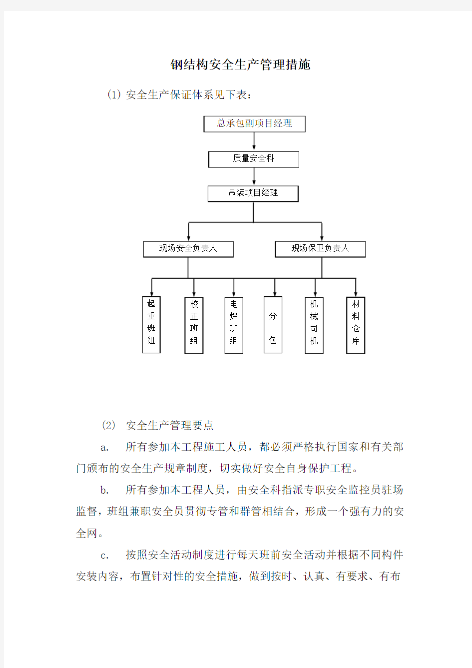 钢结构安全生产管理措施