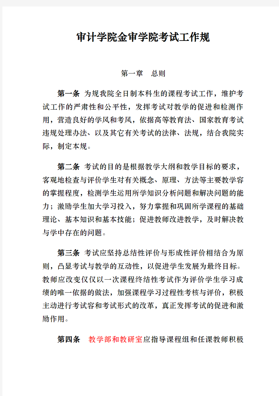 南京审计学院金审学院考试工作规范标准