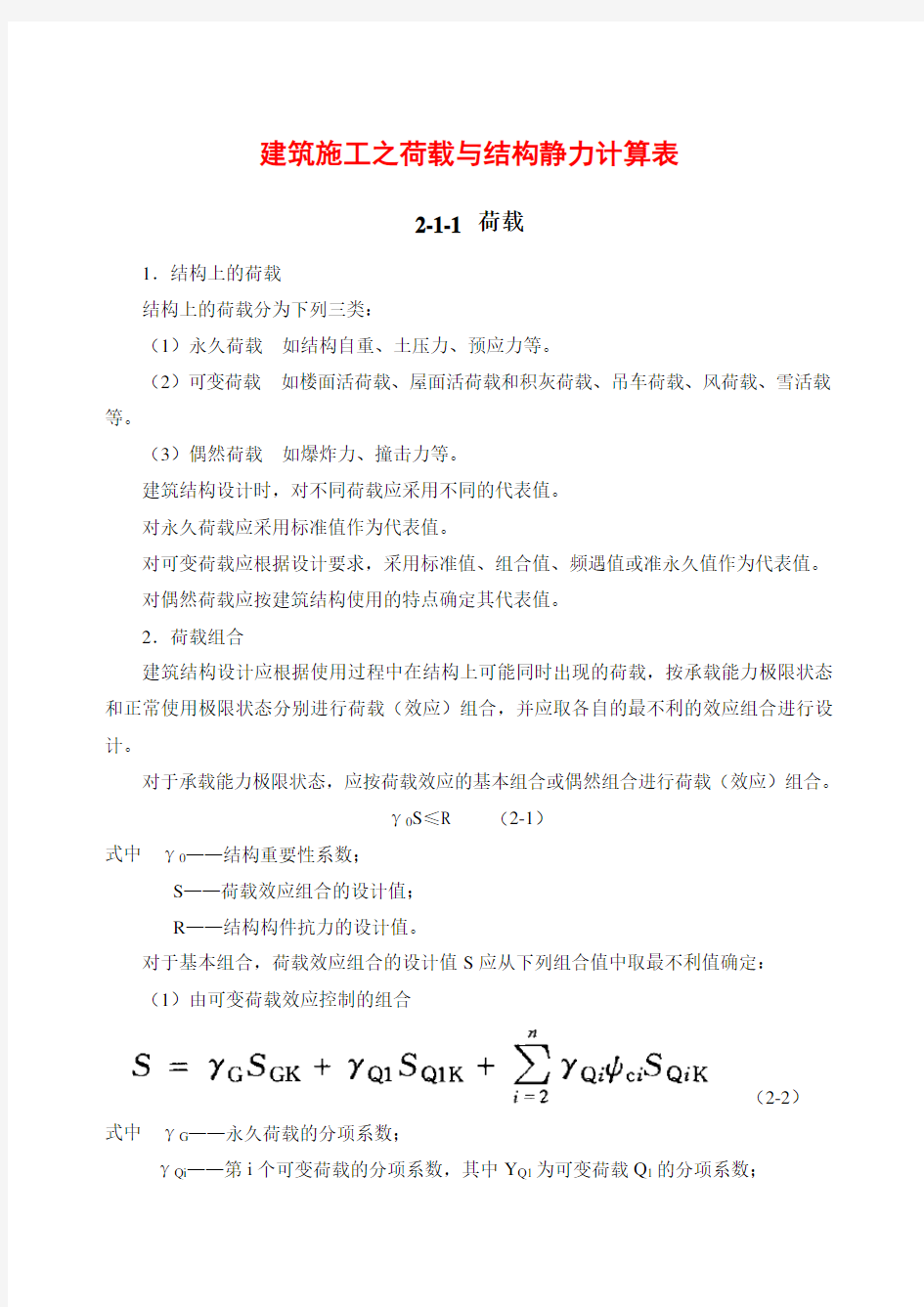 建筑施工之荷载与结构静力计算表.doc