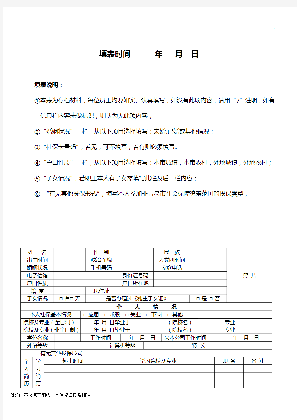 企业员工信息登记表