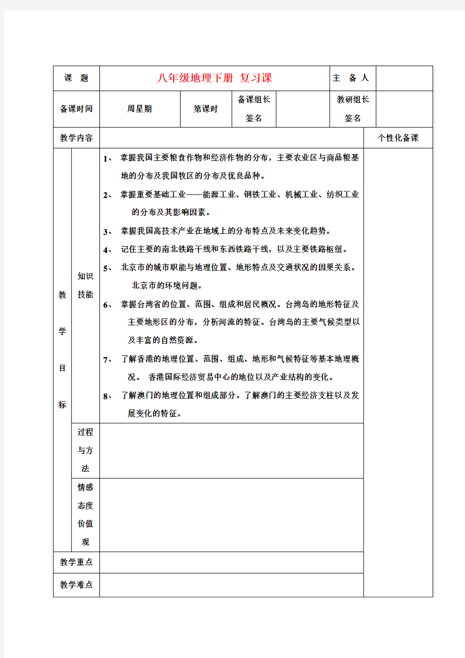 八年级地理下册 复习课教案 新人教版