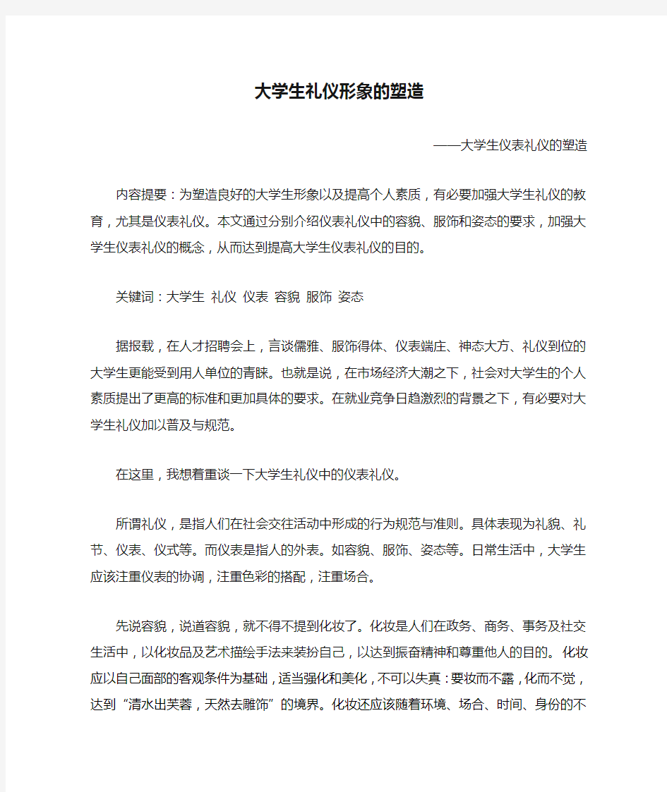 大学生礼仪形象的塑造