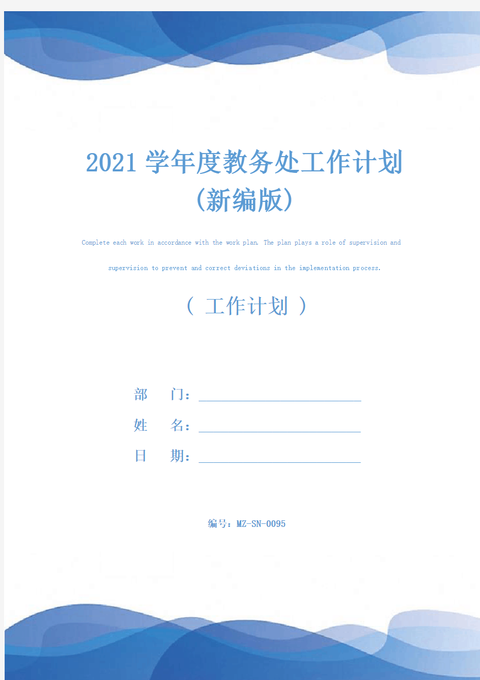 2021学年度教务处工作计划(新编版)